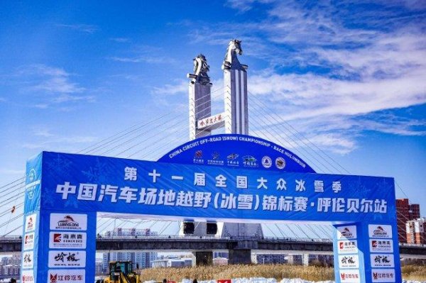 2025中国越野锦标赛即将在呼伦贝尔拉开帷幕