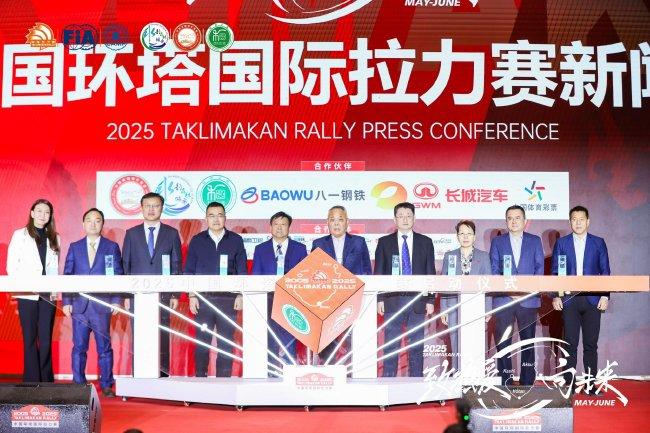 2025中国环塔国际拉力赛新闻发布会在乌鲁木齐举行