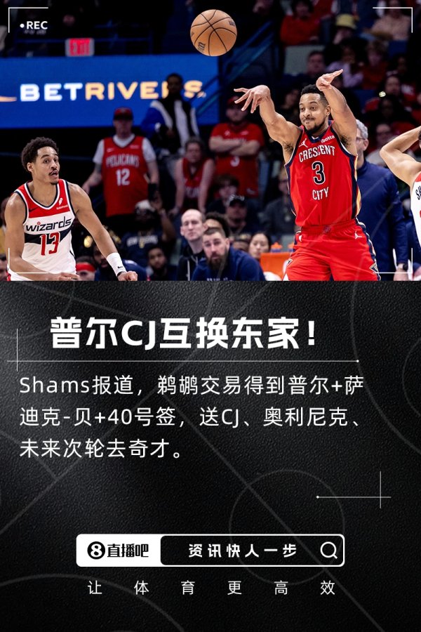 💥Shams：鹈鹕交易得到普尔+萨迪克-贝！送走CJ+奥利尼
