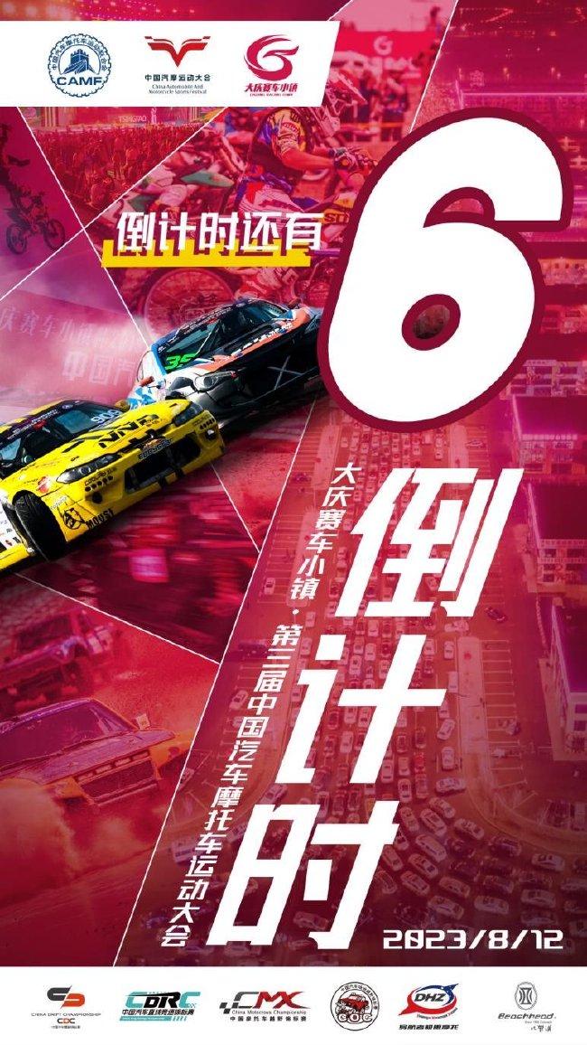 第3届中国汽车摩托车运动活动 大会8月12日将在大庆开启