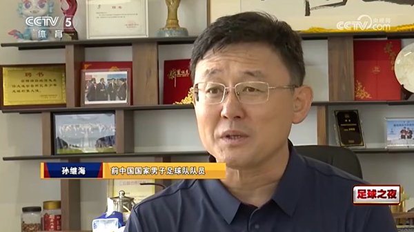 孙继海：更好的指导教练员会更快发现并使用年轻球员，而非最后两