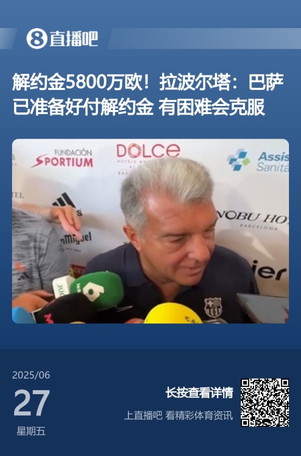 买得起但注册不起👀拉波尔塔此前采访：巴萨准备好支付解约金