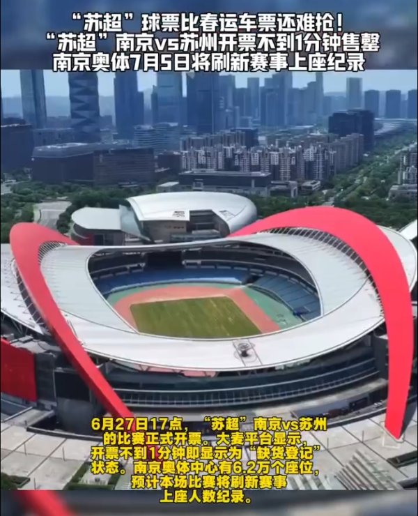 火爆💥明日苏超南京vs苏州，预计超6万球迷涌入南京奥体&am