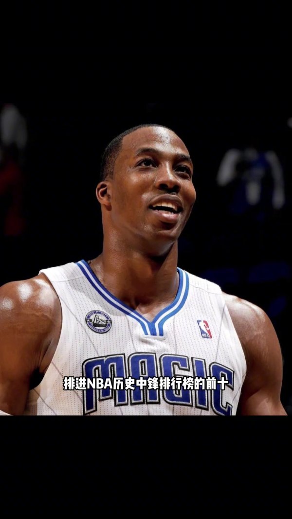 杨毅旧言论：霍华德排不进历史五号位前十 大帝&约基奇