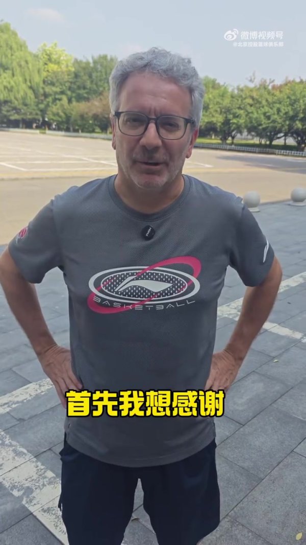 回归北控指导教练员组！奥斯卡：年轻球员很努力 但想立足CBA
