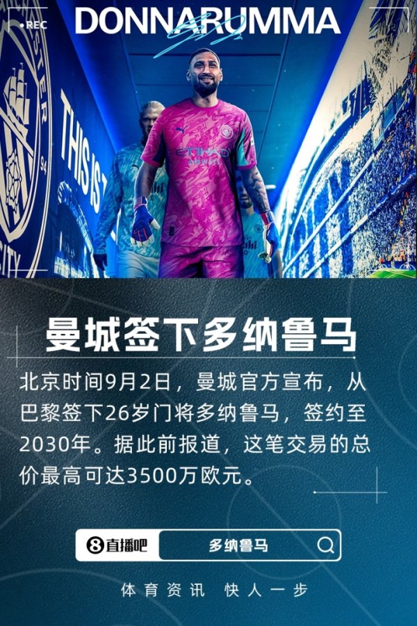 顶级强援！官方：曼城签下26岁守门员多纳鲁马，总价最高350