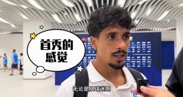 英博新援：没想到现场能来这么多球迷，他们的支持可以影响赛事
