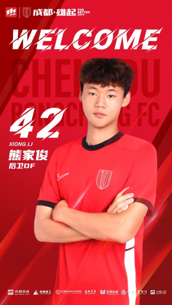 官宣！熊家俊、何麟飞正式上调至成都蓉城B队
