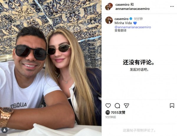 卡塞米罗社媒晒与妻子玛丽亚娜甜蜜合照：我的生活💙