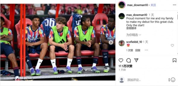 15岁小将道曼：能完成阿森纳一线队首秀无比自豪，这只是一个开