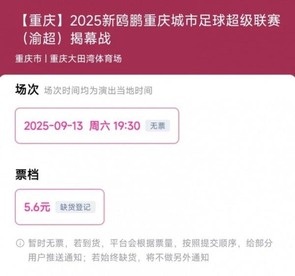渝媒：渝超揭幕战门票今日开售，定价5.6元开售即被抢购一空