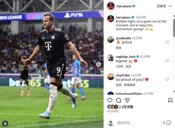 连进两球，凯恩社媒晒庆祝照：出色  的夜晚，让我们把势头延续