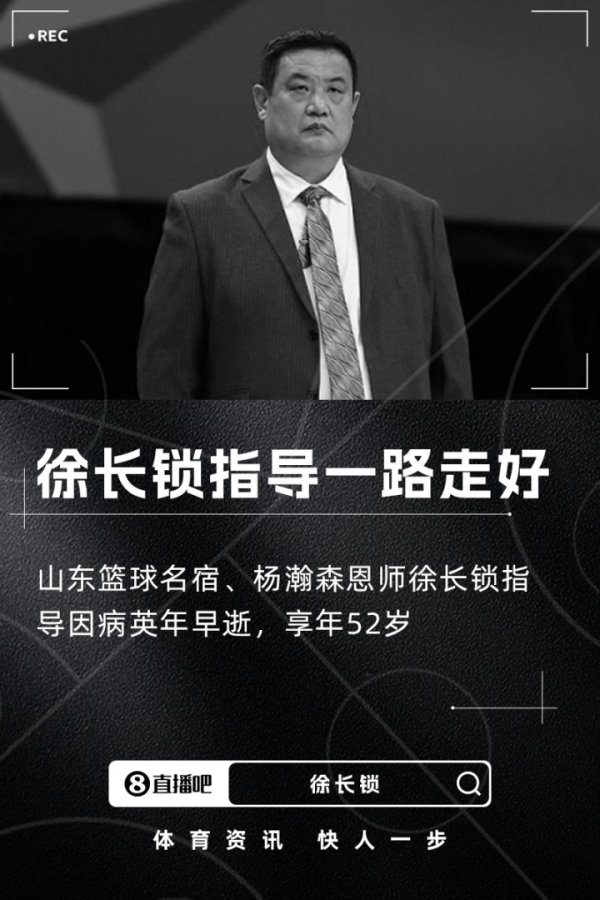 山东篮球赛  名宿&杨瀚森恩师徐长锁指导因病英年早逝