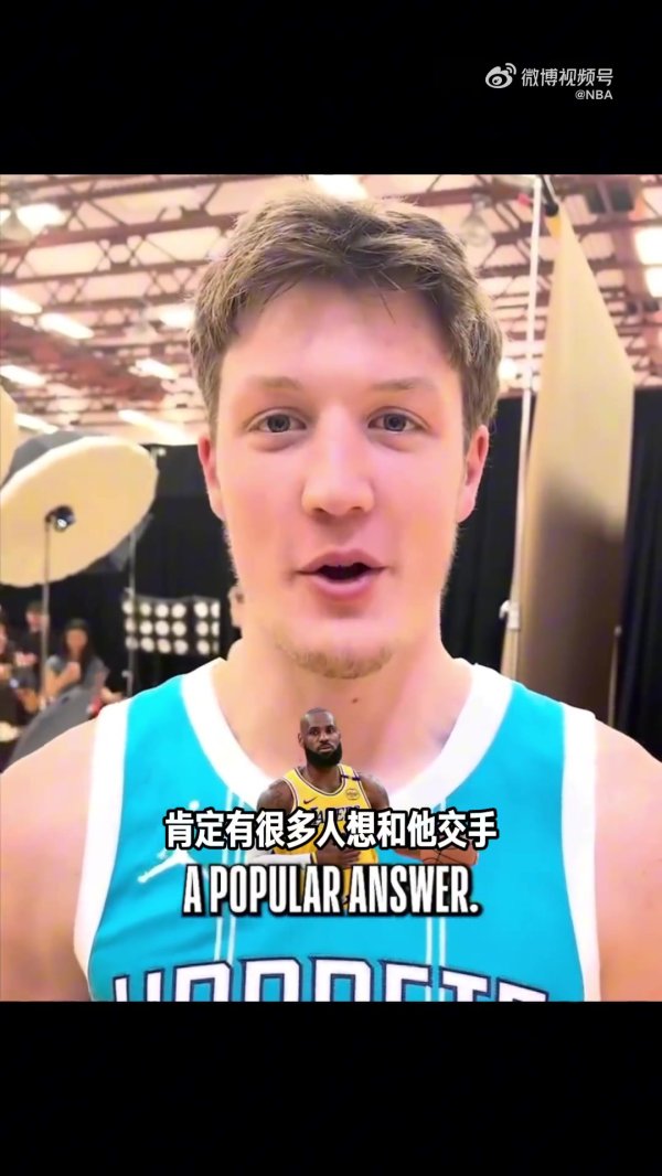 新秀谈最想和谁对位：詹姆斯占半数以上 杨瀚森选约基奇&