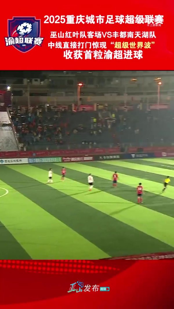 这球漂亮！“渝超”现半场吊射，巫山队球员中场球员线  处任意