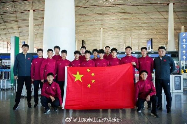 媒体人：泰山U17队15名球员出征法国，参加“希望应战  赛